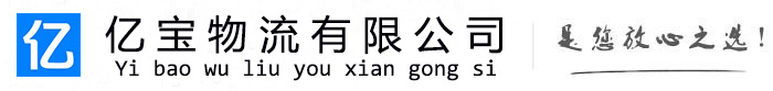 临湘亿宝物流运输公司